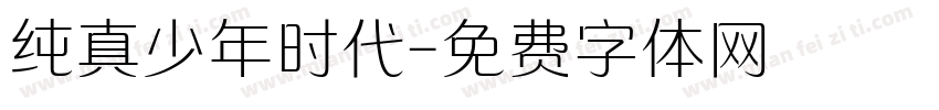 纯真少年时代字体转换