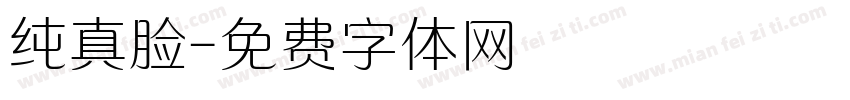 纯真脸字体转换