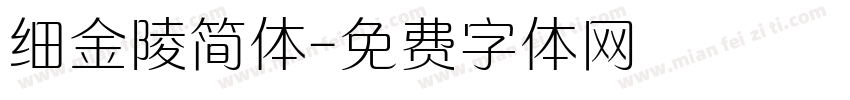 细金陵简体字体转换