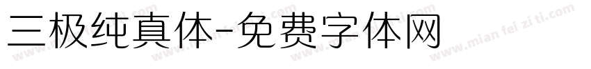 三极纯真体字体转换