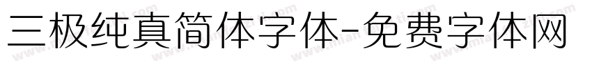 三极纯真简体字体字体转换