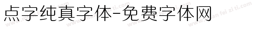 点字纯真字体字体转换