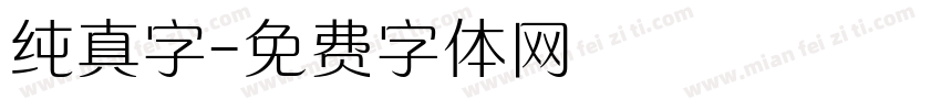 纯真字字体转换