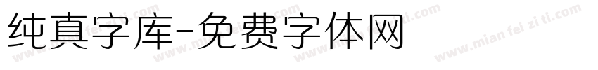 纯真字库字体转换
