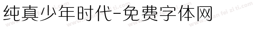 纯真少年时代字体转换