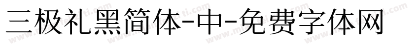 三极礼黑简体-中字体转换