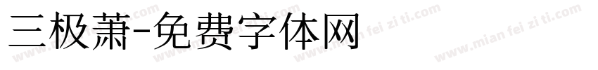 三极萧字体转换