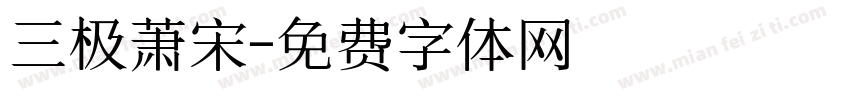 三极萧宋字体转换