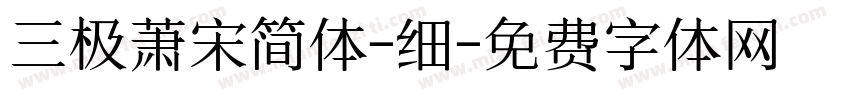三极萧宋简体-细字体转换