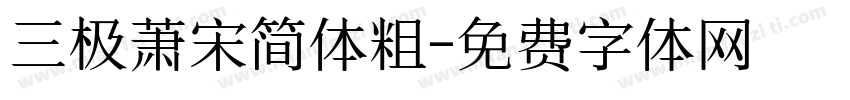 三极萧宋简体粗字体转换