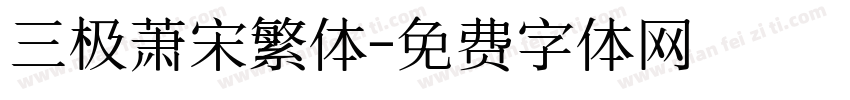 三极萧宋繁体字体转换