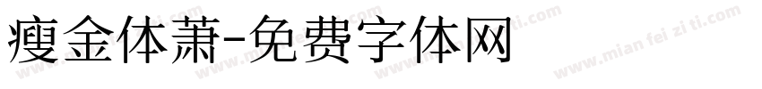 瘦金体萧字体转换