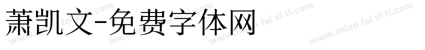 萧凯文字体转换