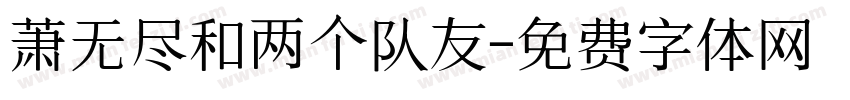 萧无尽和两个队友字体转换 萧无尽和两个队友字体转换