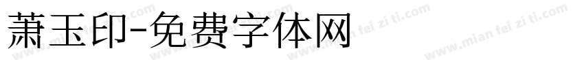 萧玉印字体转换