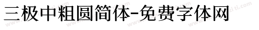 三极中粗圆简体字体转换
