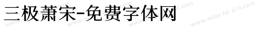 三极萧宋字体转换