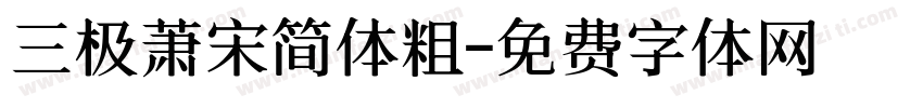 三极萧宋简体粗字体转换