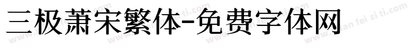 三极萧宋繁体字体转换