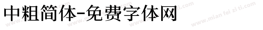 中粗简体字体转换