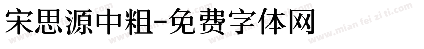 宋思源中粗字体转换