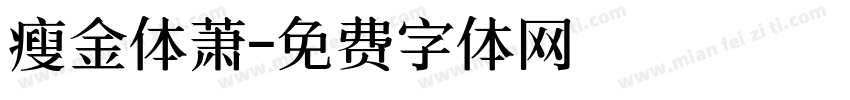 瘦金体萧字体转换