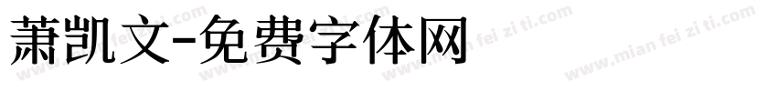 萧凯文字体转换