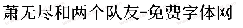 萧无尽和两个队友字体转换 萧无尽和两个队友字体转换