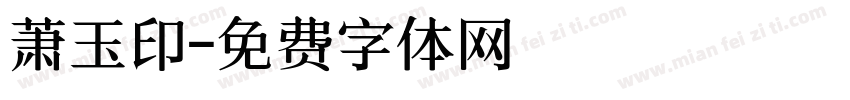 萧玉印字体转换