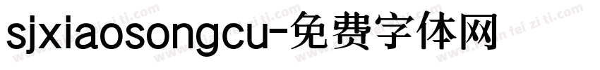 sjxiaosongcu字体转换