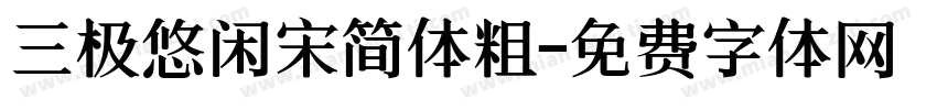 三极悠闲宋简体粗字体转换