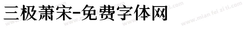 三极萧宋字体转换