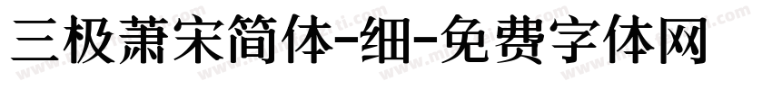 三极萧宋简体-细字体转换
