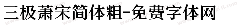 三极萧宋简体粗字体转换