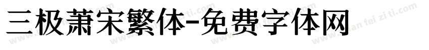 三极萧宋繁体字体转换