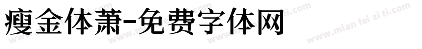 瘦金体萧字体转换