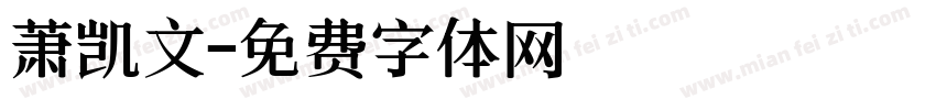 萧凯文字体转换