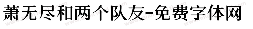 萧无尽和两个队友字体转换 萧无尽和两个队友字体转换
