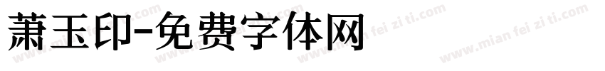 萧玉印字体转换