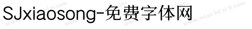 SJxiaosong字体转换