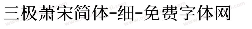 三极萧宋简体-细字体转换