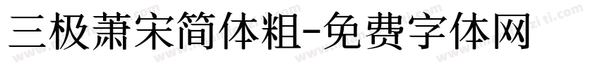 三极萧宋简体粗字体转换