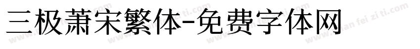 三极萧宋繁体字体转换