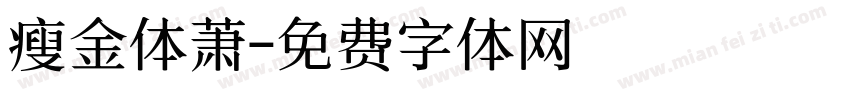瘦金体萧字体转换