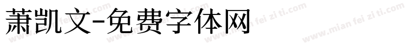 萧凯文字体转换