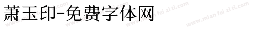 萧玉印字体转换