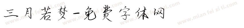 三月若梦字体转换