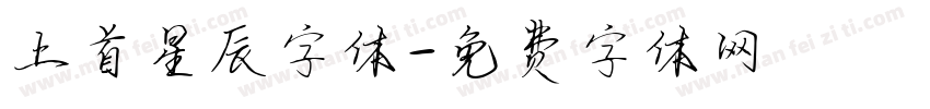 上首星辰字体字体转换