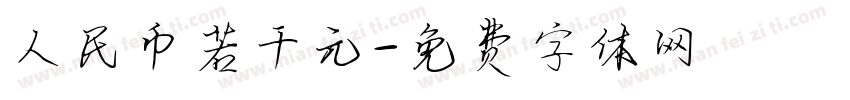 人民币若干元字体转换