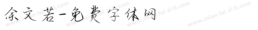 余文若字体转换